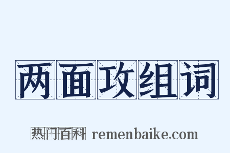 两面攻组词是什么意思的图片